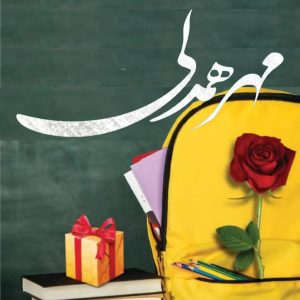 مهر همدلی