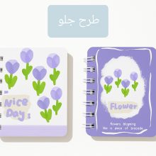 دفترچه سیمی طرح گل